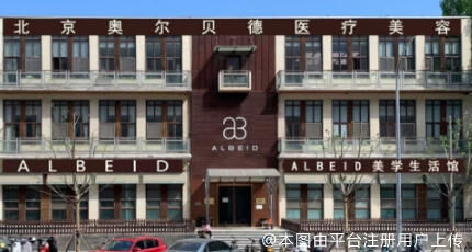 北京奥尔贝德医疗美容门诊部