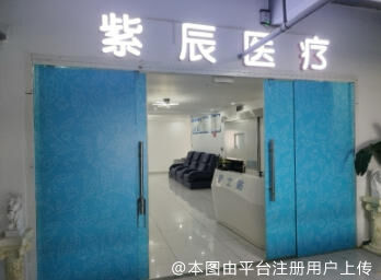 蒙自紫辰医疗美容诊所