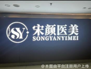 长沙子宸医疗美容诊所