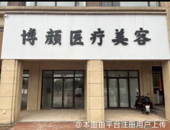 南昌博颜医疗美容诊所