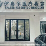 北京伊奈尔医疗美容诊所