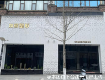 马关加颜医疗美容诊所