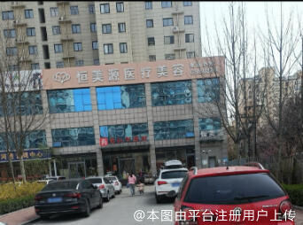 林州恒美源医疗美容诊所