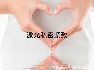 激光紧缩阴道