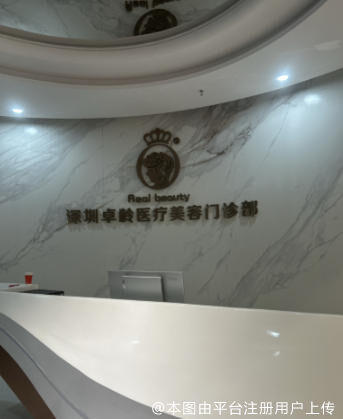 深圳卓龄医疗美容门诊部