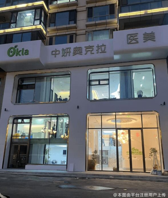吉林中妍奥克拉医疗美容诊所
