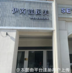 南昌伊芮美医疗美容诊所