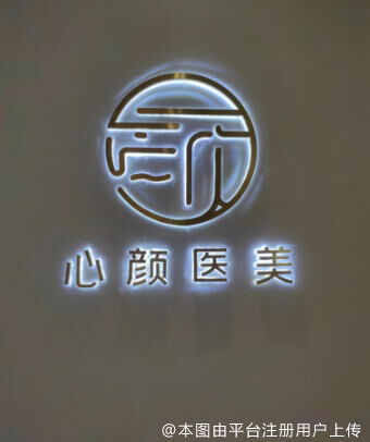 宁波心颜医疗美容诊所