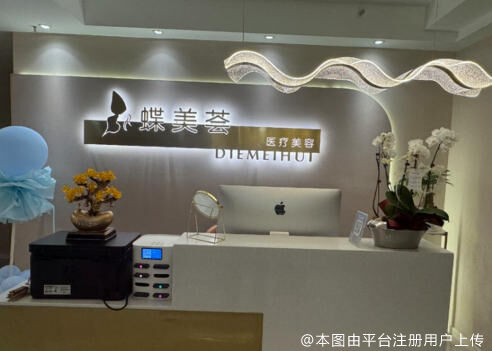 南京蝶美荟医疗美容诊所
