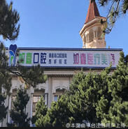 秦皇岛如壹医疗美容诊所