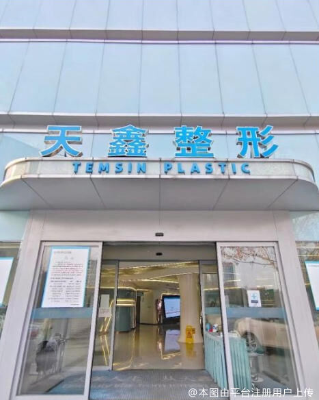 杭州天鑫医疗美容医院