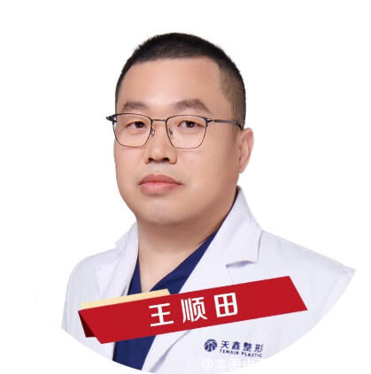 王顺田
