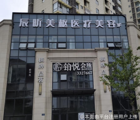 江油辰昕美枢医疗美容诊所
