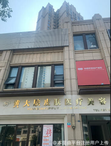 自贡黄大肤医疗美容诊所