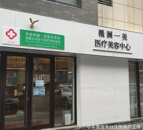济南薇澜一美医疗美容诊所