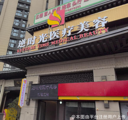 南宁逆时光医疗美容诊所