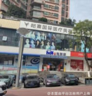 重庆昭熹医疗美容门诊部