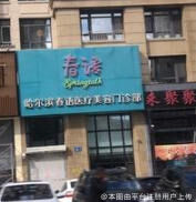 哈尔滨春语医疗美容门诊部