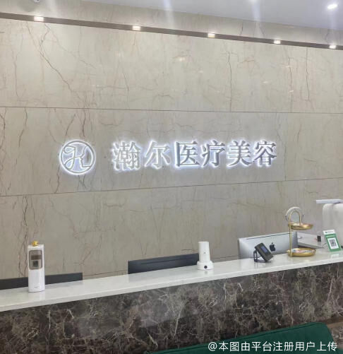 长沙瀚尔医疗美容诊所