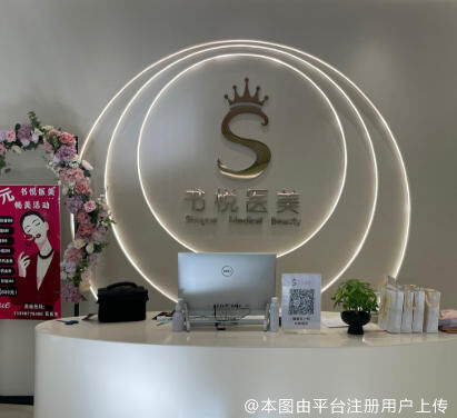 玉溪书悦医疗美容诊所