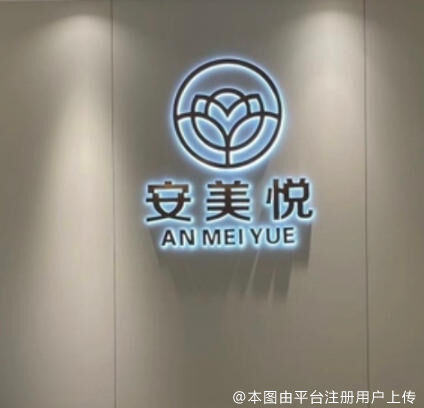张家港安美悦医疗美容诊所