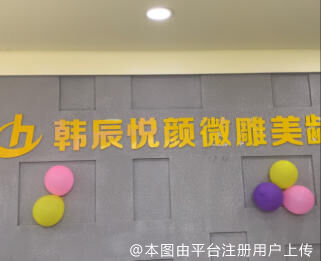 仁寿韩辰悦颜医疗美容诊所