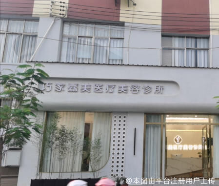 巧家嘉美医疗美容诊所