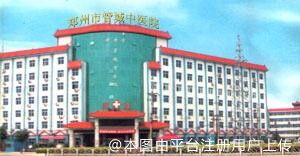 郑州市管城中医院