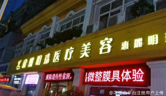 广汉欣燃明珠医疗美容诊所