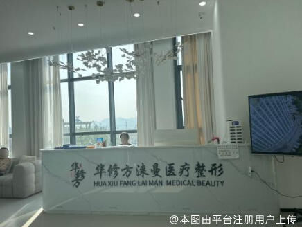 宜昌华修方涞曼医疗美容诊所