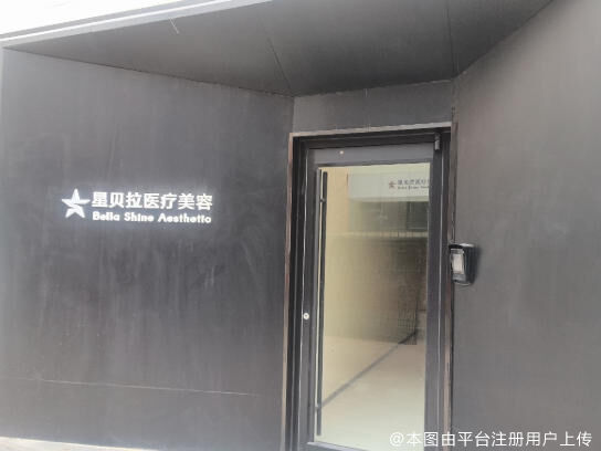 天津星贝拉医疗美容诊所