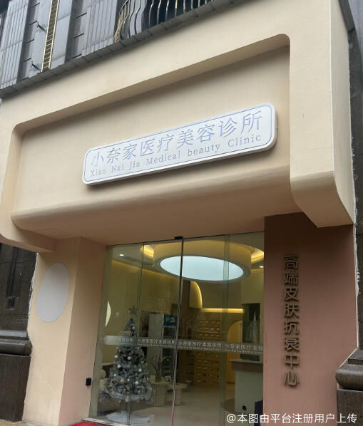 武汉小奈家医疗美容诊所