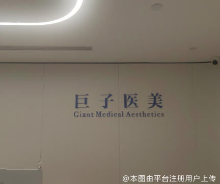 西安巨子医疗美容诊所