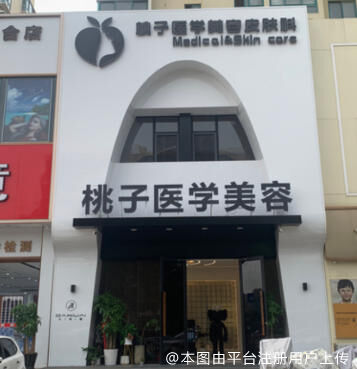青岛桃子医疗美容诊所