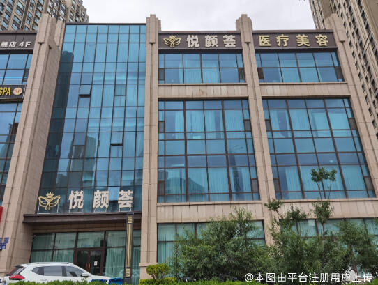 兰州悦颜荟医疗美容诊所