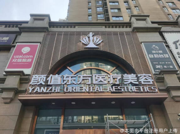 西安颜值东方医疗美容诊所