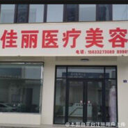 保定佳丽医疗美容诊所
