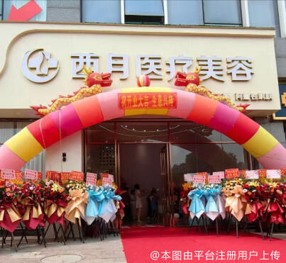 泉州西月医疗美容诊所