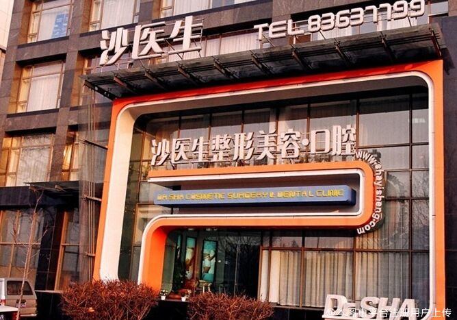 大连沙医生整形美容口腔专科医院