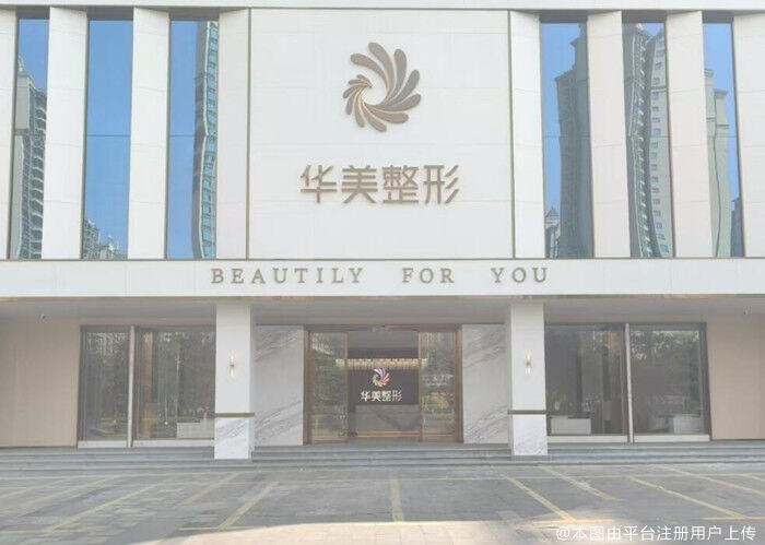 防城港华美医疗美容门诊部