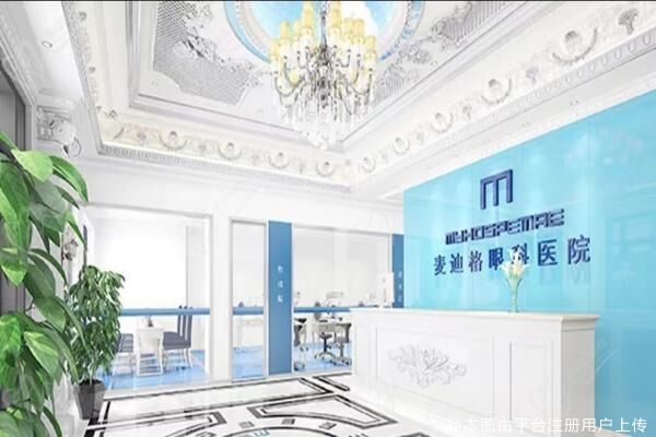 贵阳麦迪格眼科医院