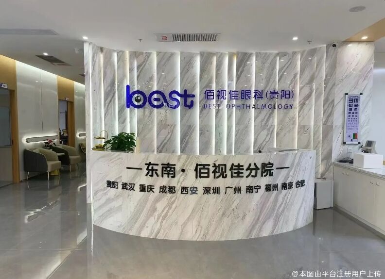 贵阳佰视佳眼科门诊部