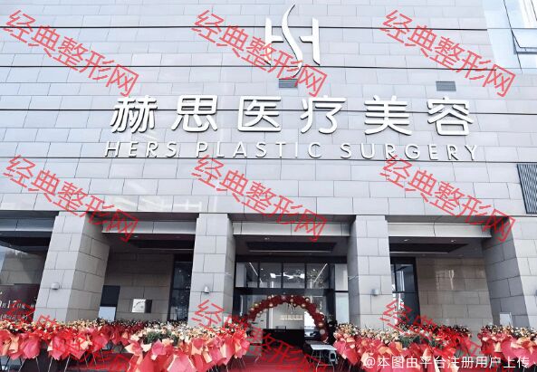 佛山赫思医疗美容门诊部