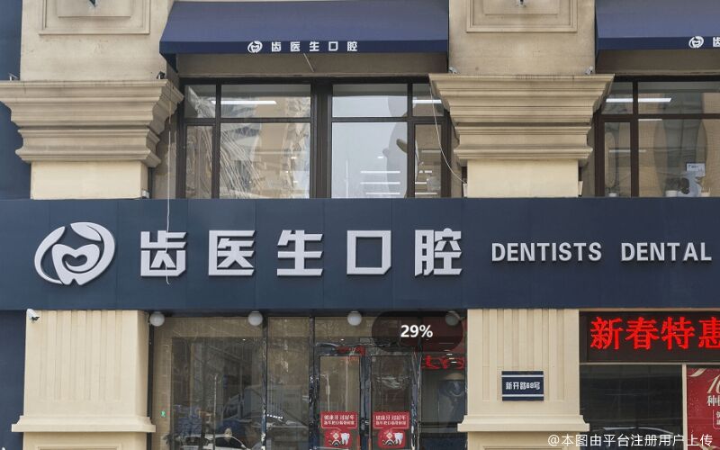 大连齿医生口腔医院