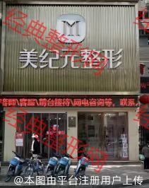 遂宁美纪元整形美容门诊部
