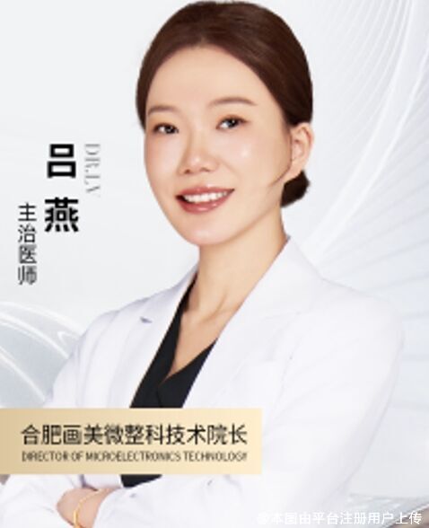 合肥画美吕燕：精研注射美学，匠心打造自然幼态脸