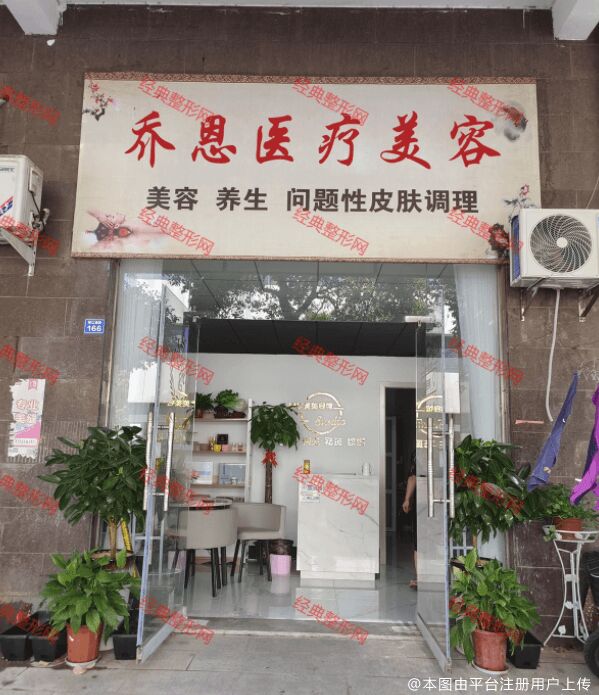六盘水乔恩医疗美容诊所