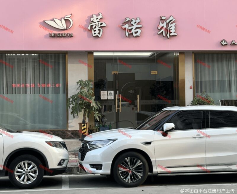 揭阳蕾诺雅医疗美容诊所