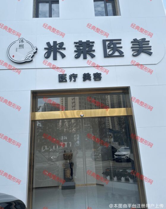 鹰潭米莱医疗美容诊所