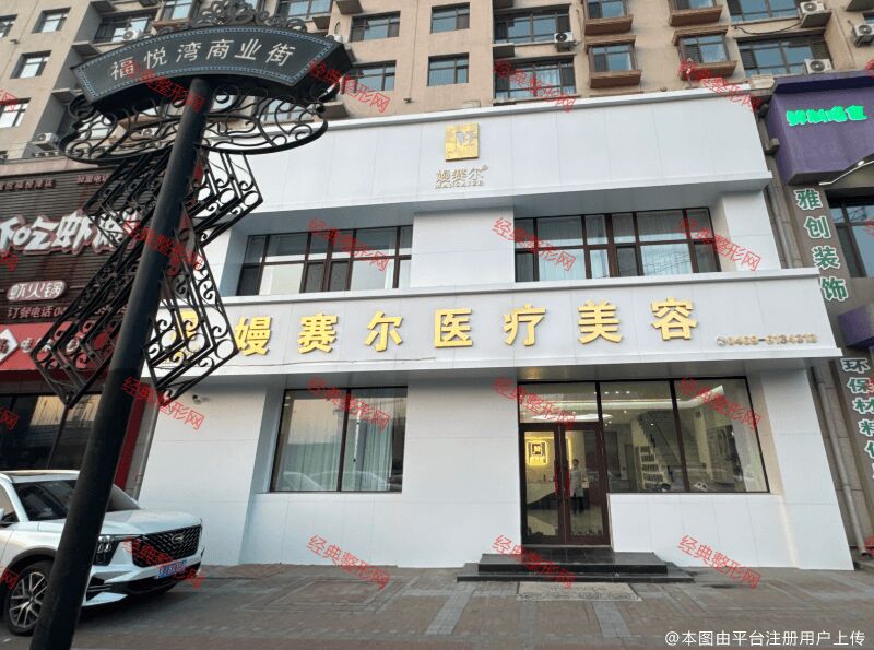 双鸭山嫚赛尔医疗美容诊所